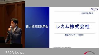 レカム [3323] 2026年6月　投資家向けIRセミナー『ブリッジサロン』