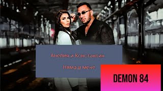 Анелия и Константин - Нямаш мене (ИНСТРУМЕНТАЛ)