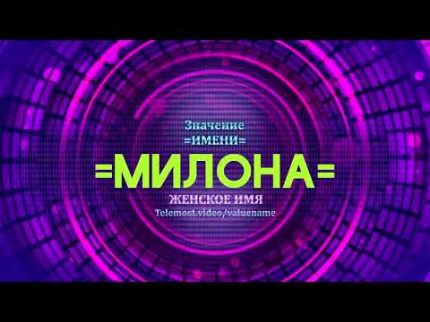 Значение имени Милона - Тайна имени