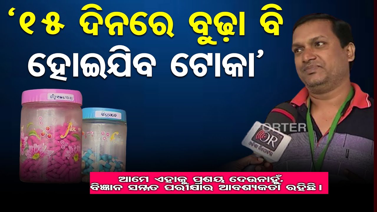 ‘15 ଦିନରେ ବୁଢ଼ା ବି ହୋଇଯିବ ଟୋକା’ | Utkal Herbal Fair Claims to Cure Impotence in 15 Days | OR