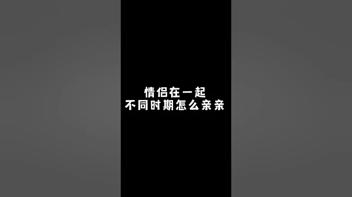 情侶在一起不同時期怎麼親親 - 天天要聞