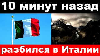 10 минут назад / разбился в Италии / известный актёр