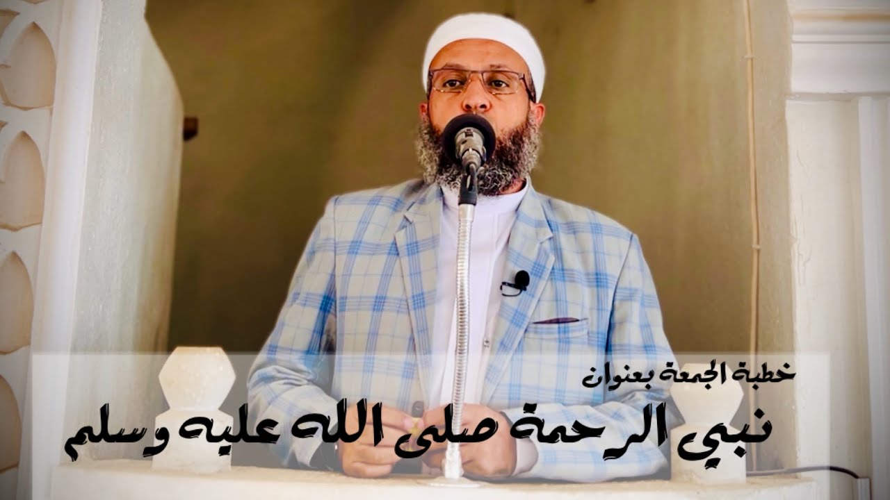 خطبة الجمعة بعنوان: مثلٌ نبويٌ #الشيخ_محمد_بن_علي_صلاح 