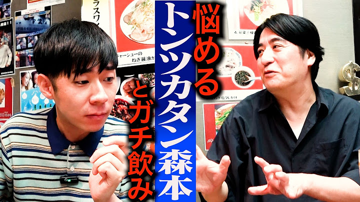 【迷える森本】トンツカタン森本と、想像を軽く超えてくる四川風冷やし中華を食べながら、これからの芸人人生について話してみた