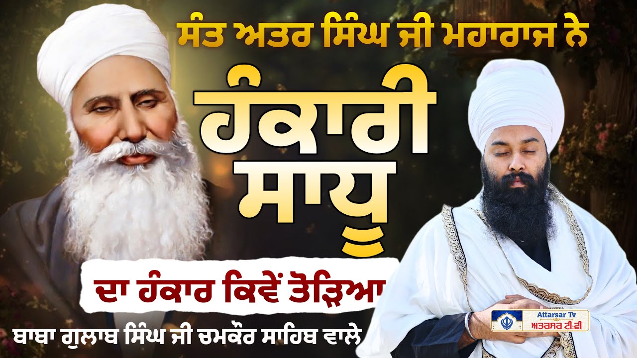 ਸੰਤ ਜੀ ਮਹਾਰਾਜ ਨੂੰ ਲਾਹੌਰ ਜਦੋਂ ਇੱਕ ਸਾਧੂ ਮਿਲਿਆ ਤਾਂ | Baba Gulab Singh Ji Chamkaur sahib Wale ...