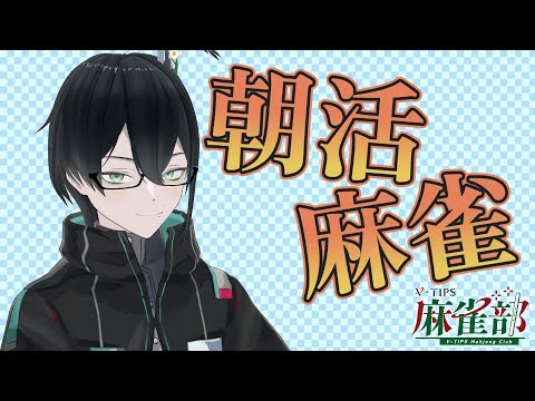 【雀魂 -じゃんたま-】朝の東風戦一回勝負！ 26/09/29【#人夢木瞬 / #VTuber】の配信サムネイル