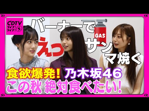 【CDTV】食欲爆発！乃木坂４６ この秋 絶対食べたい〇〇！