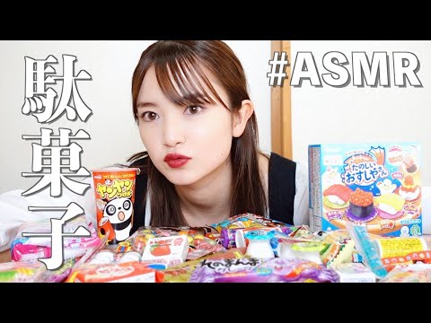 【ASMR】【囁き】小声で話しながら懐かしの駄菓子爆食しちゃう！