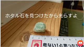 蛍石見つけたから光らすよ