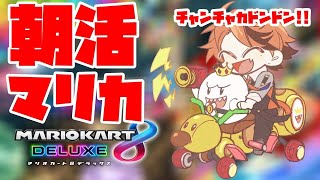 【マリオカート8DX】朝活マリカ。朝走ることによって皆もチャンチャカドンドンを手に入れよう【ホロスターズ/夕刻ロベル】