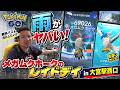 【ポケモンGO】無料パスを消化したいが雨がヤバい!メガムクホークのレイドデイ in 大宮駅西口