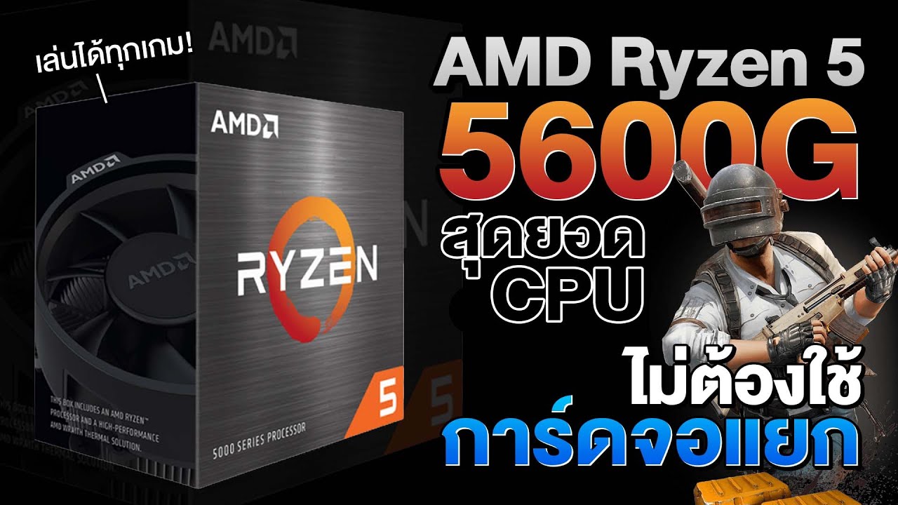 สุดยอด CPU ไม่ต้องใช้การ์ดจอกับ AMD Ryzen 5 5600G กับค่าตัวไม่ถึงหมื่นแรงชน GTX1050