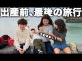 【家族で最後】妊娠中最後の家族旅行が始まりました。想像以上の3日間になりました。。。。。。。。。。。。