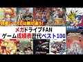 メガドライブFANゲーム成績表歴代ベスト100