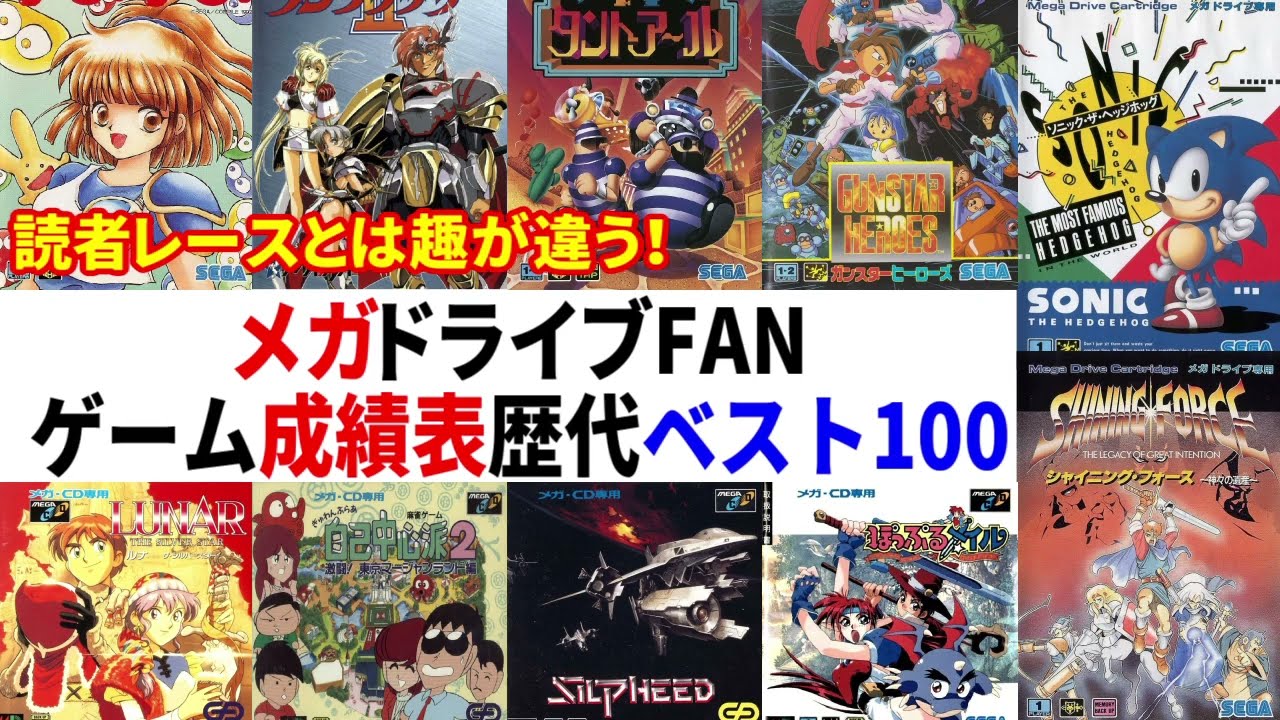 メガドライブFANゲーム成績表歴代ベスト100