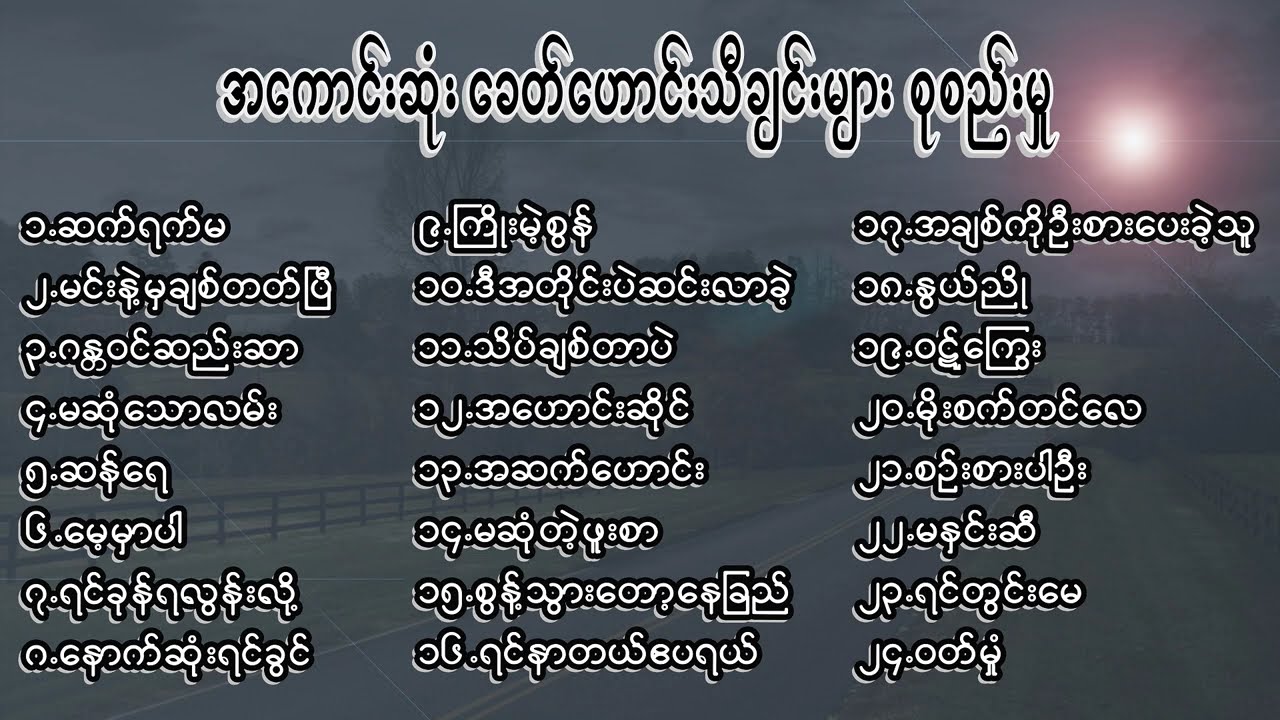 အကောင်းဆုံးလက်ရွေးစင်ခေတ်ဟောင်းသီချင်းများစုစည်းမှု