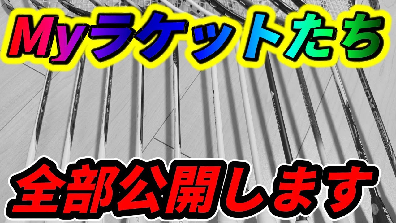 ぐっちが持ってるバドミントンラケット全て紹介します！！ - YouTube