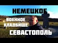 Немецкое Военное Кладбище Севастополь