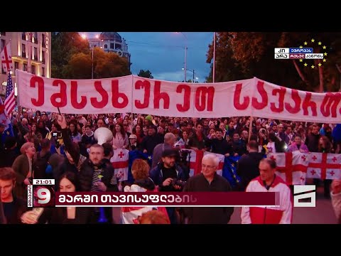 მარში თავისუფლებისთვის | მსვლელობა თბილისში