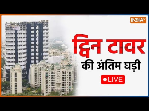 India TV LIVE: Noida Twin Towers Demolished Video Live | Corruption| News LIVE| Pollution Issues