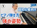 超初心者向けのピアノレッスン　椅子の座り方　腱鞘炎にならないために体に負担の小さい姿勢を習慣づけるための提案