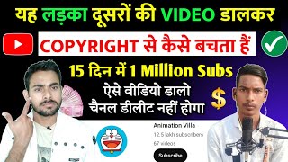 दूसरों की वीडियो डालकर कॉपीराइट से कैसे बचे ? Short Channel Copyright Se Bache | Copyright Avoid