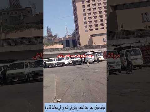 موقف ميكروباص عبد المنعم رياض فى التحرير فى حى بولاق ابو العلا وسط القاهرة 