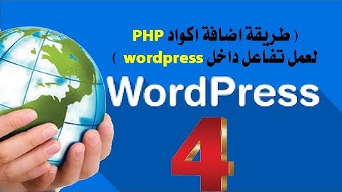تعليم ووردبريس (طريقة اضافة اكواد PHP لعمل تفاعل داخل word-press 2021)