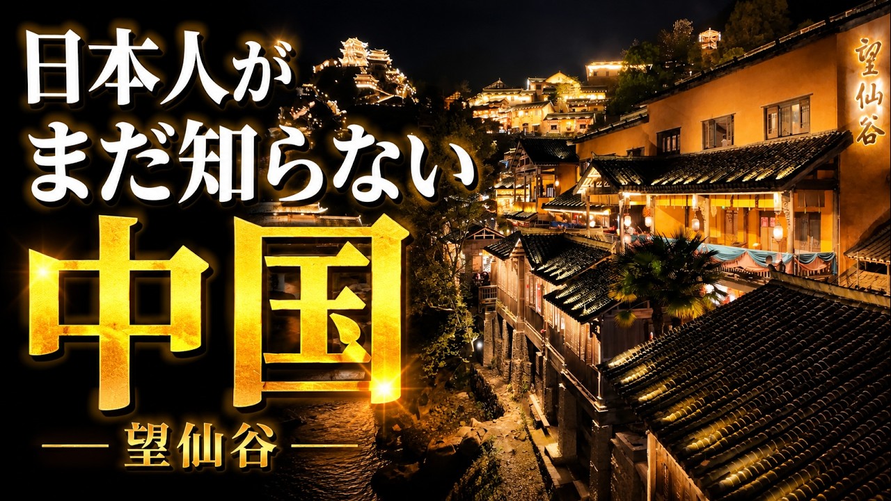 中国旅行で見つけた異世界、望仙谷 - YouTube