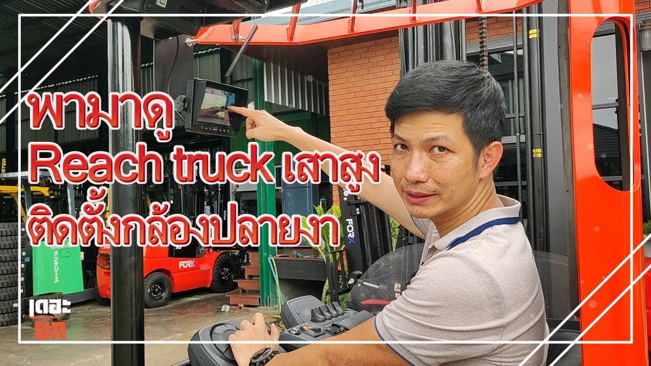 EP16 Reach truck BT ติดกล้องปลายงา