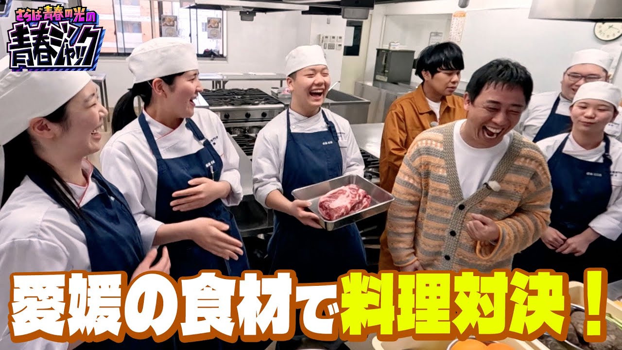 【今回は本格的です】さらばが愛媛の食材で料理対決！