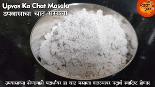 Upvasacha Chat Masala | Chat Masala Recipe | हा चाट मसाला तुमचे अनेक उपवासाचे पदार्थ चविष्ट करू शकतो