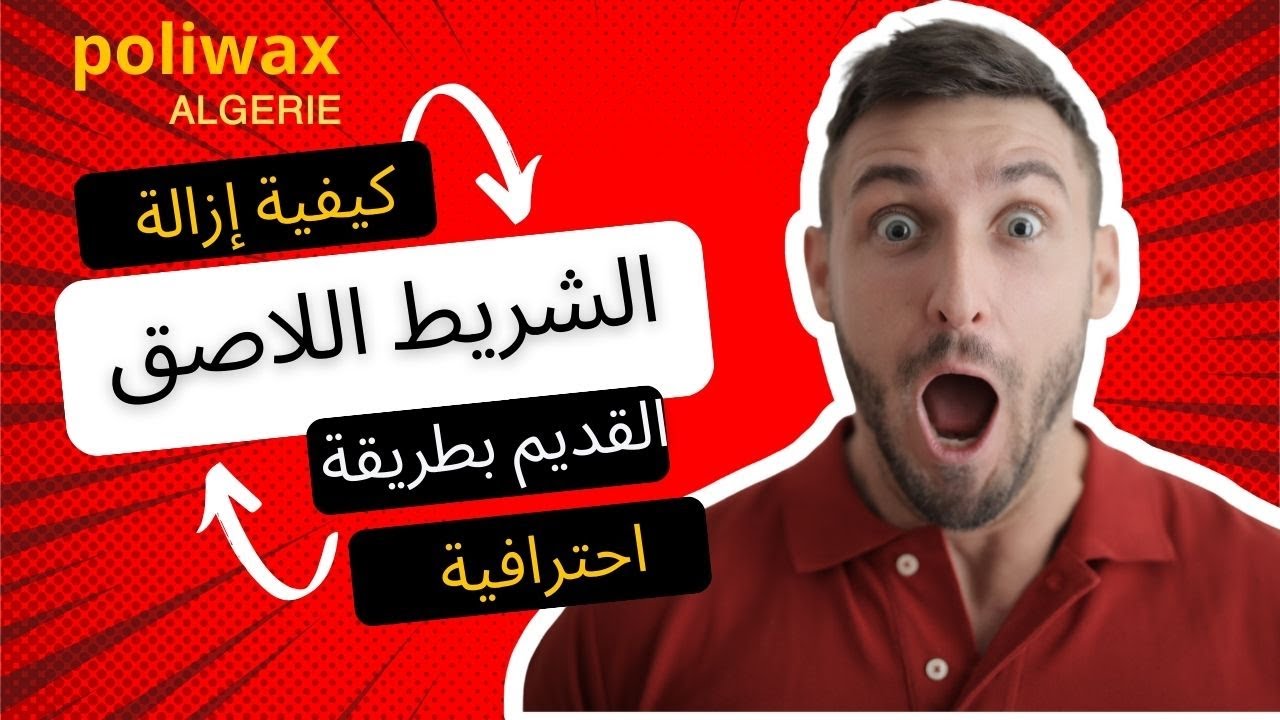 كيفية إزالة الشريط اللاصق القديم بطريقة إحترافية  #magnum