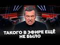 🚨ЭФИР ВЗОРВАЛСЯ! На Соловьёва накинулись в эфире. Россияне СОРВАЛИСЬ на эмоции
