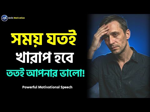 সময় যতই খারাপ হবে ততই আপনার ভালো | Powerful Motivational Speech in Bangla | Inspirational Speech