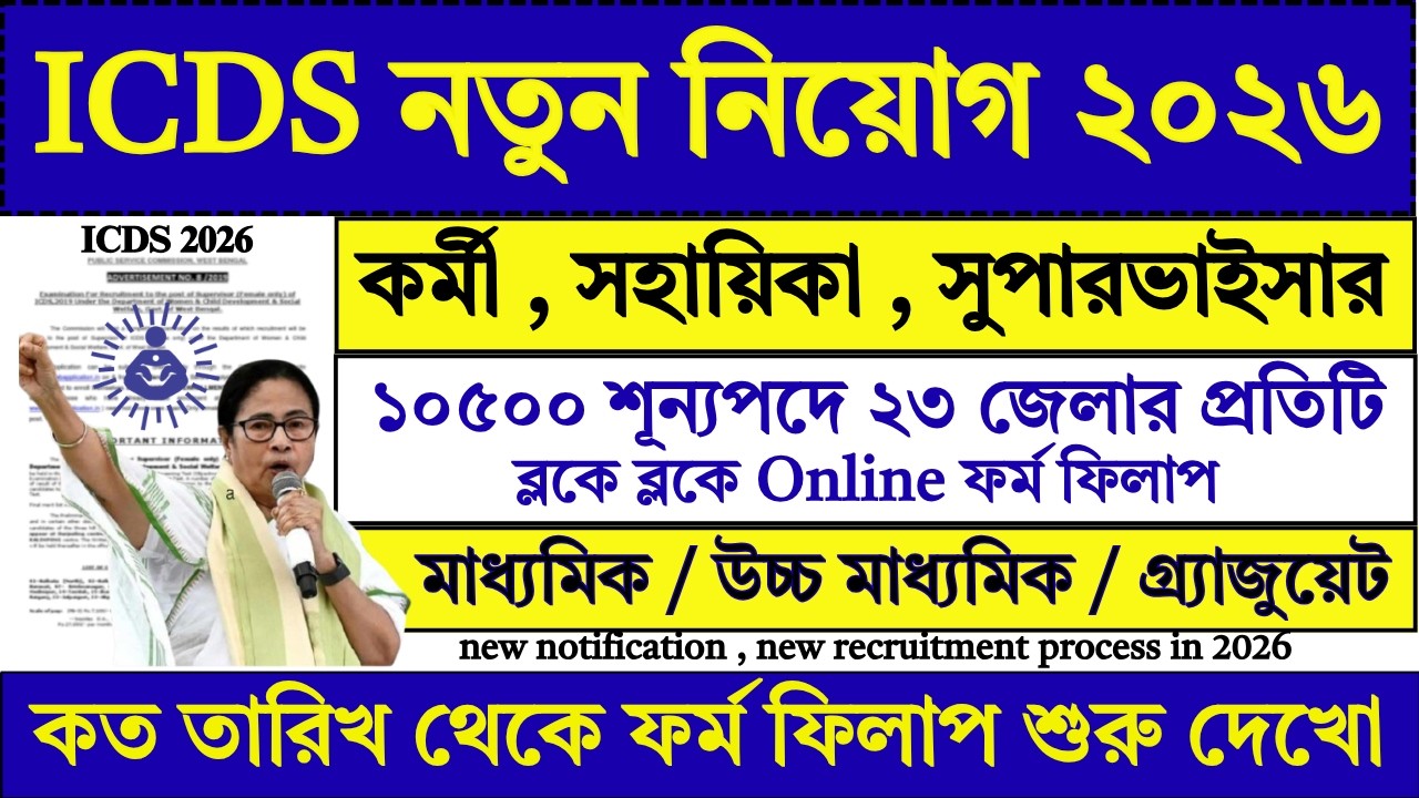 ICDS কর্মী / সহায়িকা / সুপারভাইসার নিয়োগ | icds recruitment 2026 | wb icds vacancy 2026 | #job