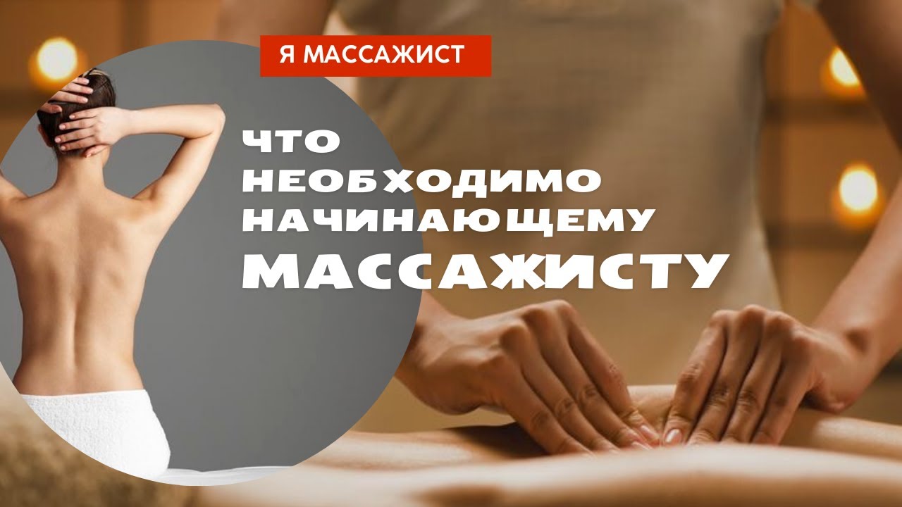 С чего начать массажисту. Начинающий массажист. Начинающий массажист с чего начать. Болят ли руки у начинающих массажистов. Текст для начинающих массажистов.