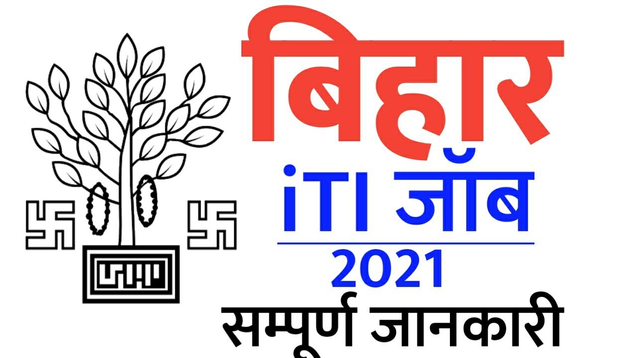 bihar iti job 2021, new vacancies, private/ government college Student| bihar iti jobs 2021