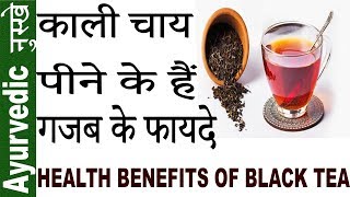 Amazing Benefits Of Black Tea In Hindi | काली चाय पीने के हैं हैरान करने वाले  फायदे