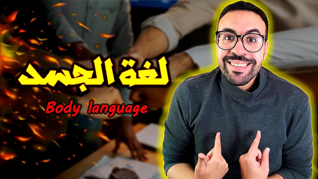 لغة الجسد - تعلم كيف تبهر الناس بتصرفاتك | مول الكوتشينغ
