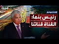 رئيس بنما يرد على تهديدات ترمب القناة تابعة لنا ولن نتفاوض بشأنها 