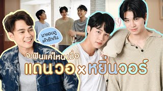 จะฟินแค่ไหนเมื่อ #แดนวอxหยิ่นวอร์ [Behind The Scenes]