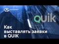 Как выставлять заявки в QUIK (Квик)?