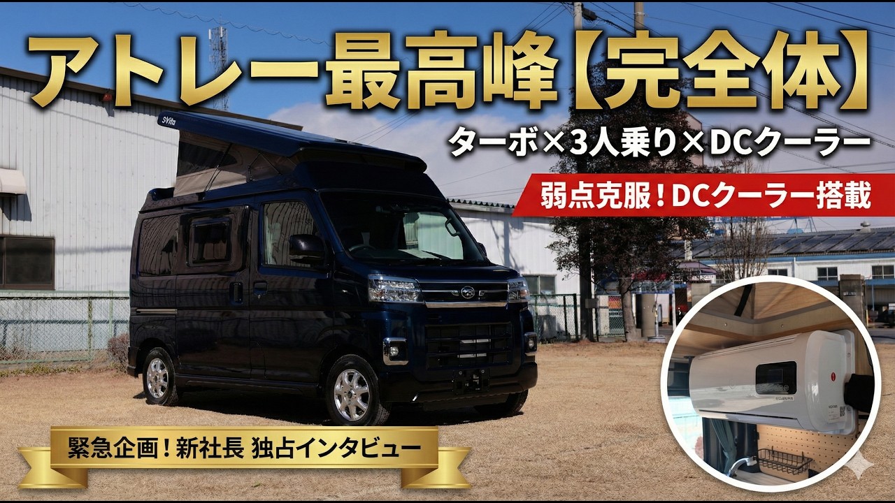 【ついに完成】アトレーベースの最高峰「Vita」にクーラー搭載！死角なしの「Aura」仕様を徹底レビュー【フィールドライフ】