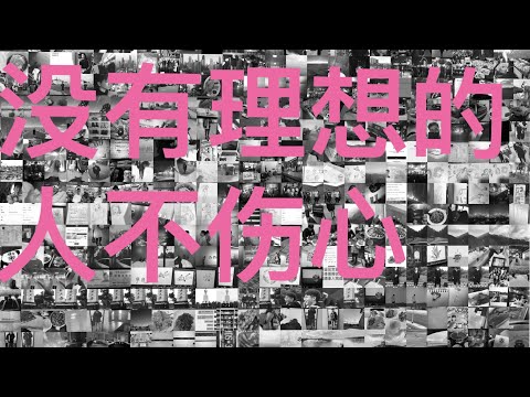 没有理想的人不伤心