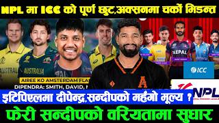 ICC को नयाँ निर्णयलेNPLलाई ठूलो फाइदा,टेस्टखेलाडी ल्याउन सहज ETPLमा दीपेन्द्र–सन्दीपको महँगो मूल्य? screenshot 5