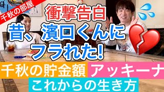 【千秋の部屋】親友よゐこ濱口くんと「たまには真面目な話をしよう」アッキーナ、リアルなお金の話、過去の恋愛、ウリナリ、ポケビ、もうすぐ50歳、これからの生き方•••親友男女の赤裸々本音トーク