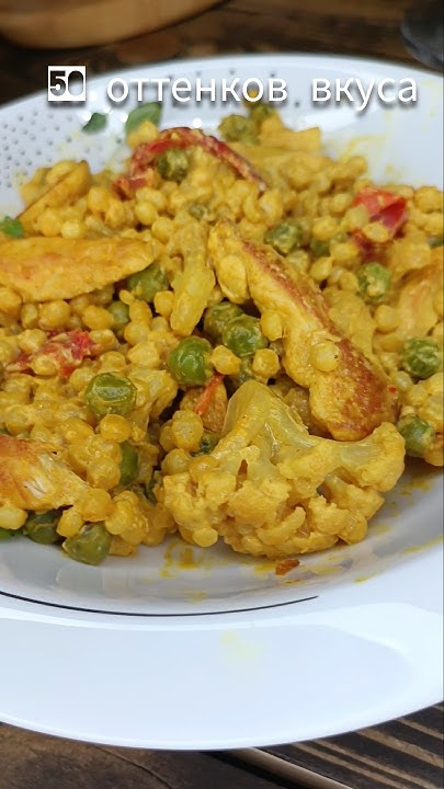 карри с птитимом. пробовали? #еда #вкусно #рецепты #пп #ппрецепты # ...