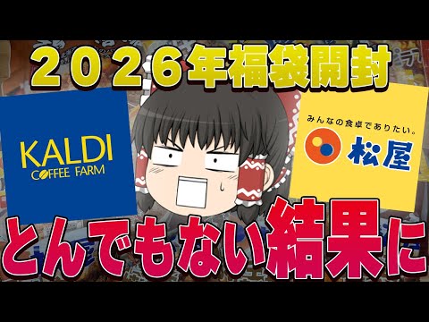 最高の商品が入ってた！？松屋とカルディの福袋、開封するぞ！