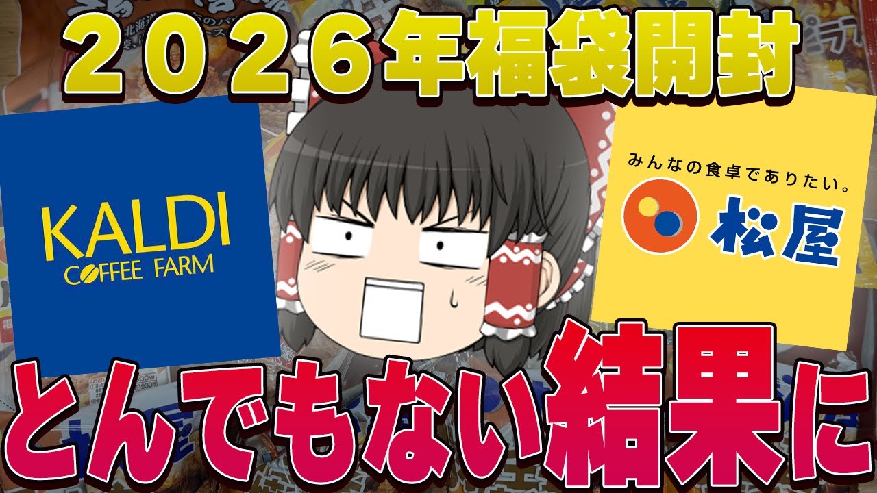 最高の商品が入ってた！？松屋とカルディの福袋、開封するぞ！